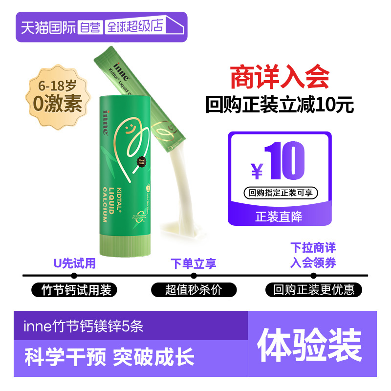 inne因你竹节钙镁锌液体钙体验装