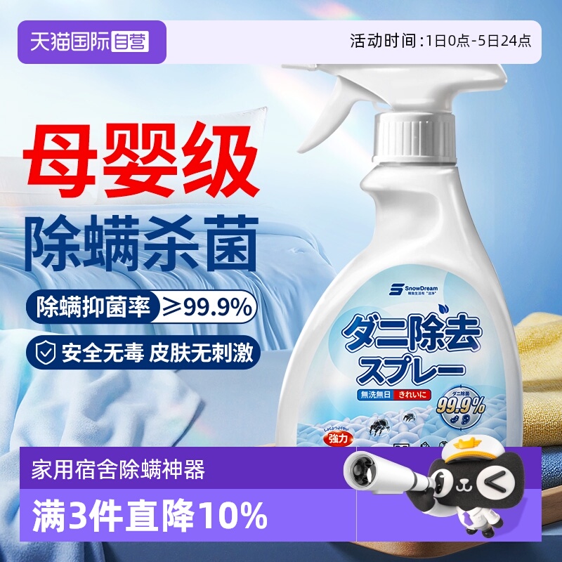 【自营】SnowDream除螨喷雾免洗晒祛螨家用宿舍床上除螨杀菌神器