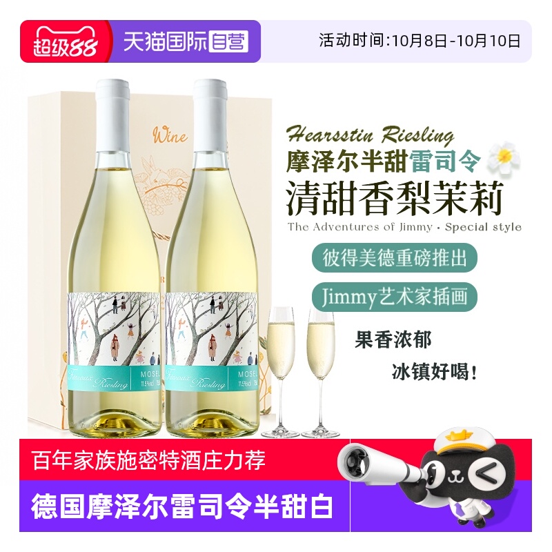德国进口摩泽尔雷司令甜白葡萄酒