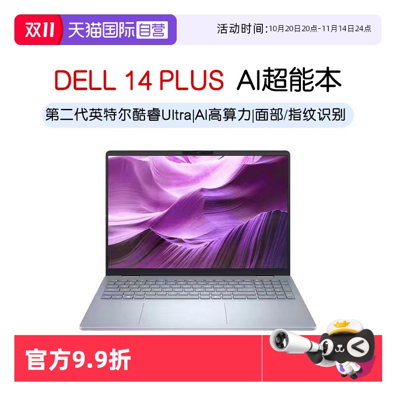 戴尔灵越14PLUS新AI超能本