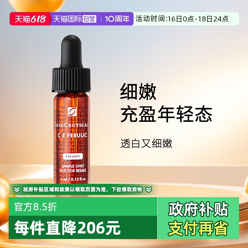 【自营】SKINCEUTICALS/修丽可维生素CE复合焕颜精华液4ml 旅行装