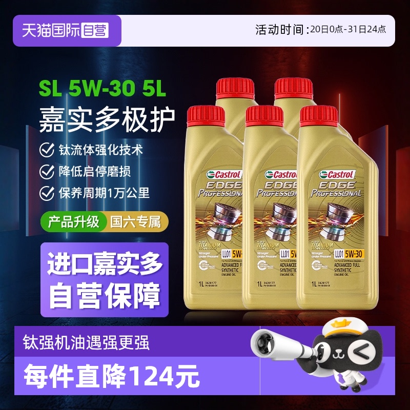 【自营】Castrol/嘉实多极护5W-30全合成机油正品 汽车润滑油1L*5 - 封面