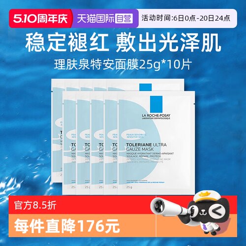 【自营】Laroche Posay/理肤泉特安舒缓密集修护面膜25g*10片