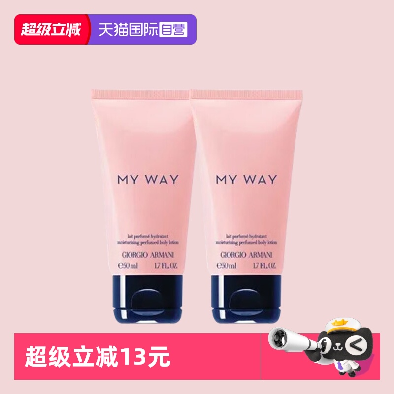 【自营】阿玛尼自我无界女士香氛身体乳液50ml*2支保湿滋润小中样