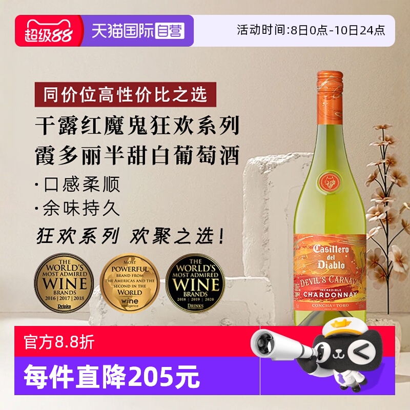 【自营】干露红魔鬼狂欢系列霞多丽半甜白葡萄酒750ml*1智利进口
