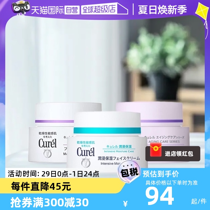 【自营】Curel/珂润补水保湿乳霜40g敏感肌润肤滋润修护保湿霜