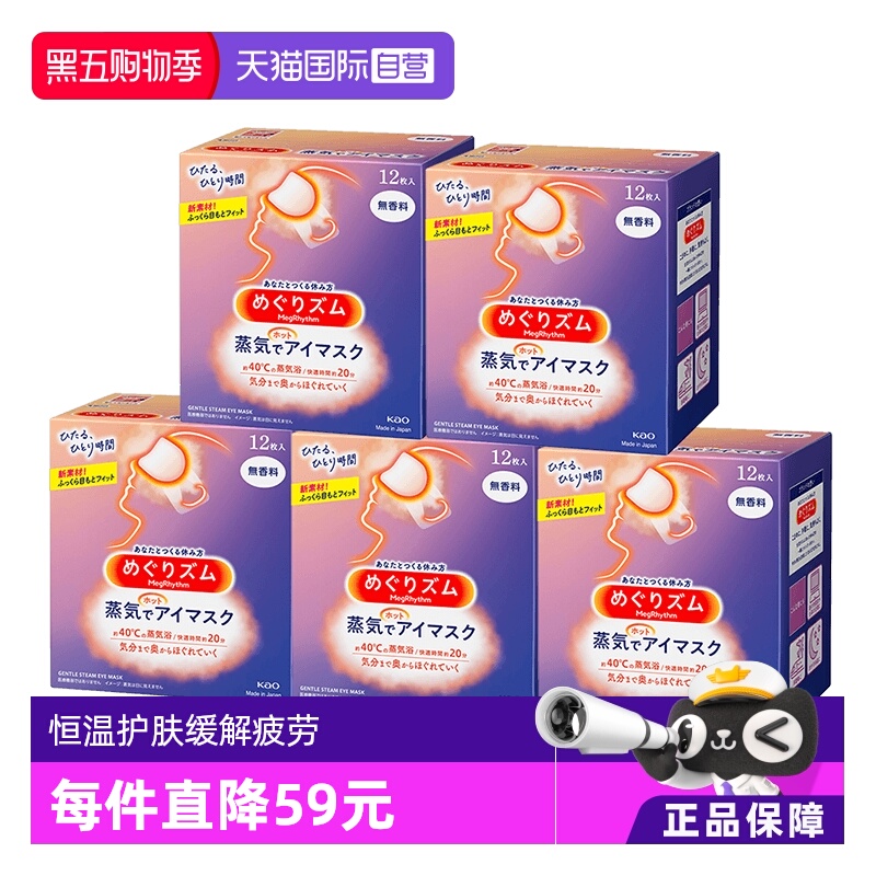 【自营】花王蒸汽热敷睡眠眼部发热护眼罩遮光护眼贴12片*5盒