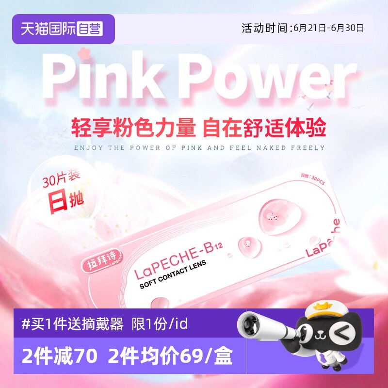 【自营】拉拜诗lapeche小粉片日抛30片装水信玄饼B12隐形近视眼镜