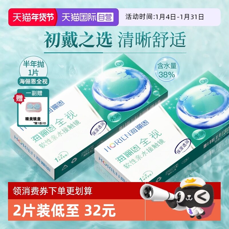 【自营】海俪恩半年抛1片全视隐形近视眼镜透明片正品大小直径