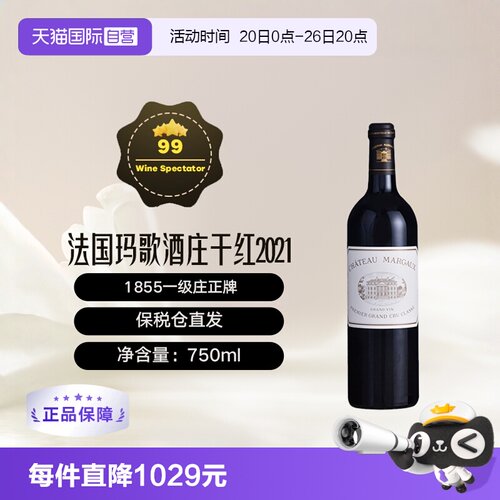 【自营】法国波尔多一级庄玛歌酒庄正牌2021干红1855列级Margaux
