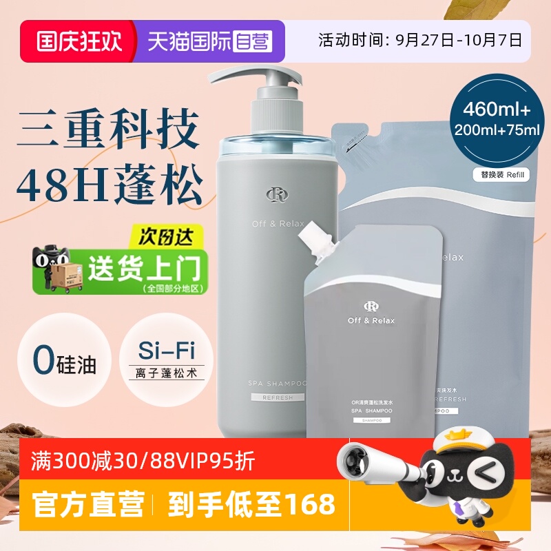 【自营】OffRelax零压瓶长效蓬松控油洗发水2.0无硅油细软扁塌