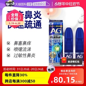 【自营】日本进口第一三共AG过敏性鼻炎喷雾剂日本鼻炎药30ml*2