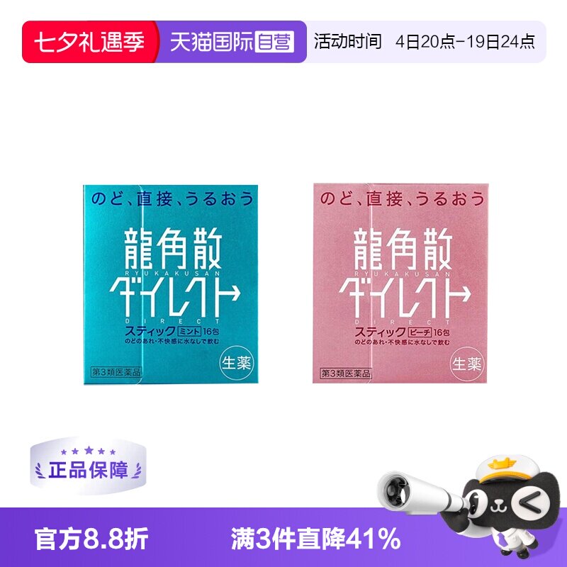 【自营】日本龙角散颗粒润嗓清咽利喉缓咳薄荷水蜜桃味 1盒润喉糖