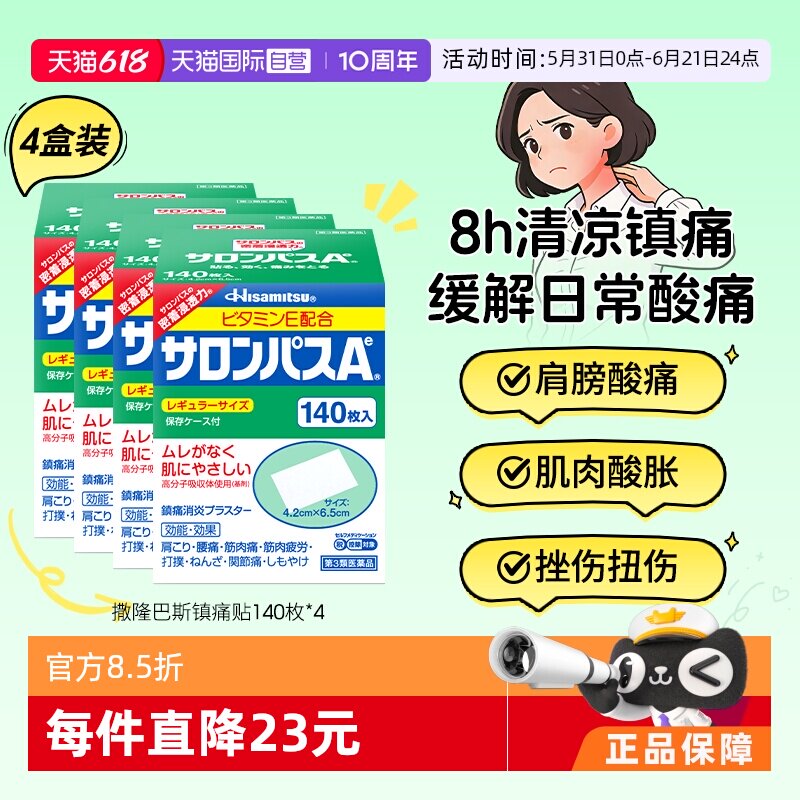 【自营】【香菇双11】久光撒隆巴斯膏药肌肉关节舒缓镇痛贴140*4