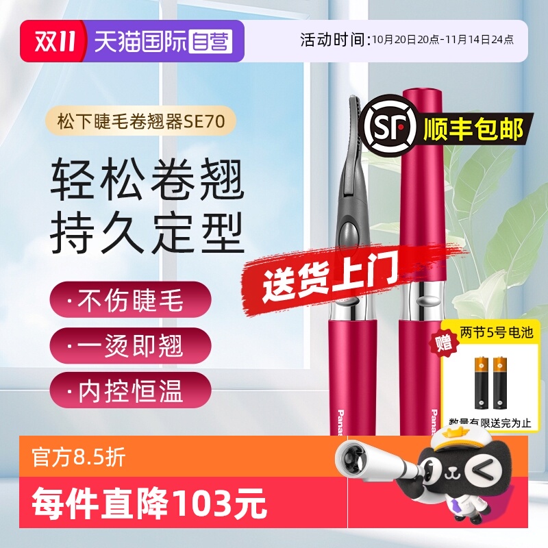 【自营】松下电动睫毛烫卷器持久定型电动加热型睫毛卷翘神器SE70