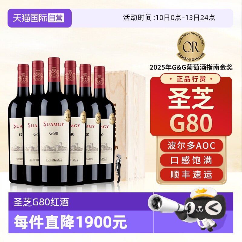 【自营】圣芝G80波尔多红酒整箱装法国原瓶进口AOC级干红葡萄酒