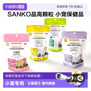 SANKO品高颗粒仓鼠老龄小宠营养木瓜化排毛关节乳酸菌VC 自营