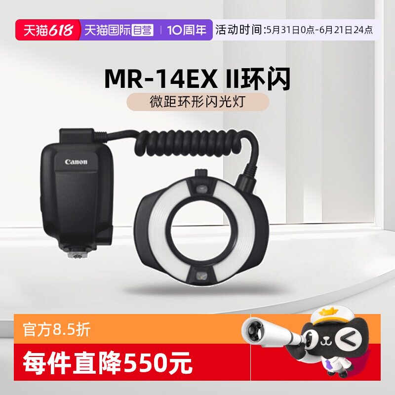 【自营】Canon/佳能 MR-14EX II 单反微单镜头微距环形闪光灯 14环闪 相机热靴闪光灯