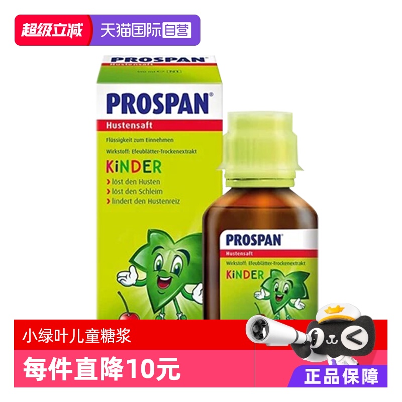 【自营】prospan德国小绿叶儿童化痰口服液止咳糖浆咳嗽药100ml*5