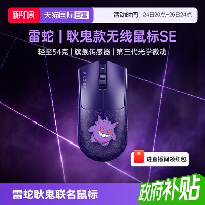 【自营】Razer雷蛇宝可梦耿鬼联名毒蝰V3Pro专业版SE游戏无线鼠标