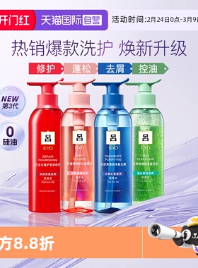 【自营】RYO吕烫染修护柔顺去屑控油蓬松保湿400ml红绿蓝吕洗发水