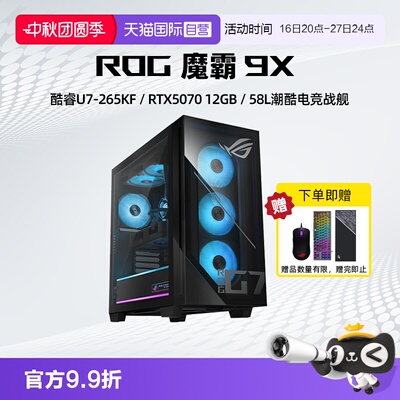 【自营】ROG魔霸9X 台式游戏主机 U7/R7 RTX50系列显卡 32G DDR5 1TB SSD 台式机 电竞游戏台式电脑 玩家国度