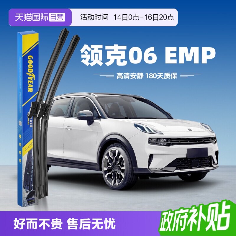 固特异领克06新能源雨刮器										