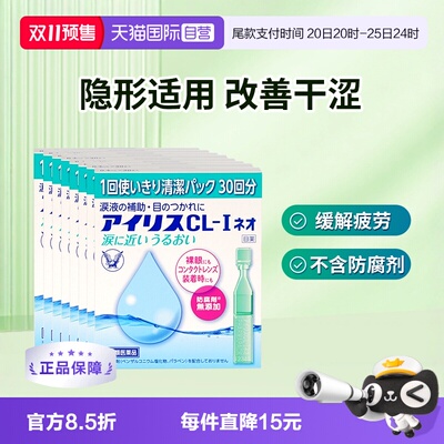 【自营】日本大正制药人工泪液滴眼液眼药水隐形美瞳疲劳眼干*8