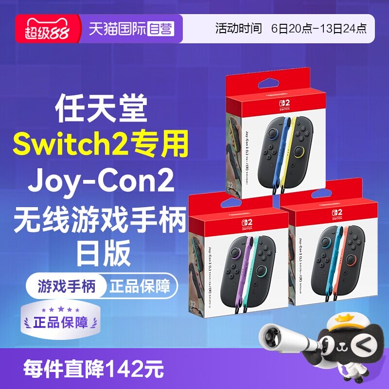 【自营】日版 任天堂Switch2 Joy-Con2 无线游戏手柄（Switch2专用）
