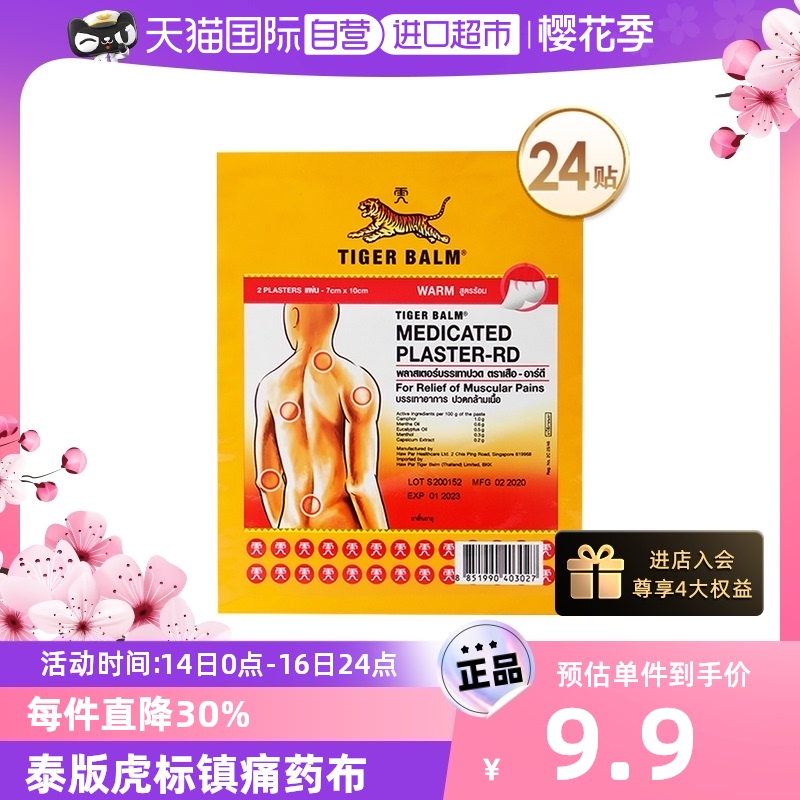 【自营】24贴泰版TigerBalm虎标贴虎牌药膏止痛镇痛温感膏药正品