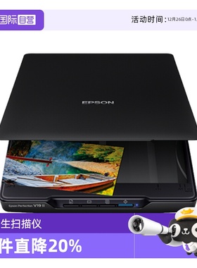 【自营】爱普生（EPSON） V19II/V39II扫描仪 A4照片彩色高清照片文档底片胶片快读办公扫描仪文字识别平板式