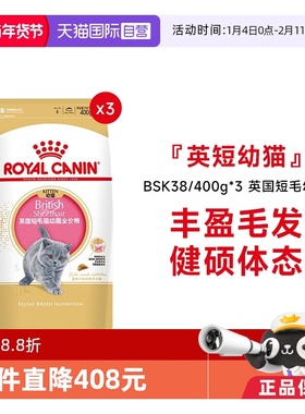 【自营】皇家猫粮英国短毛幼猫全价粮营养蓝猫专用BSK38/400g*3包