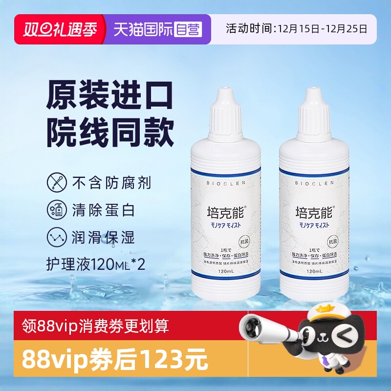 Bioclen培克能护理液