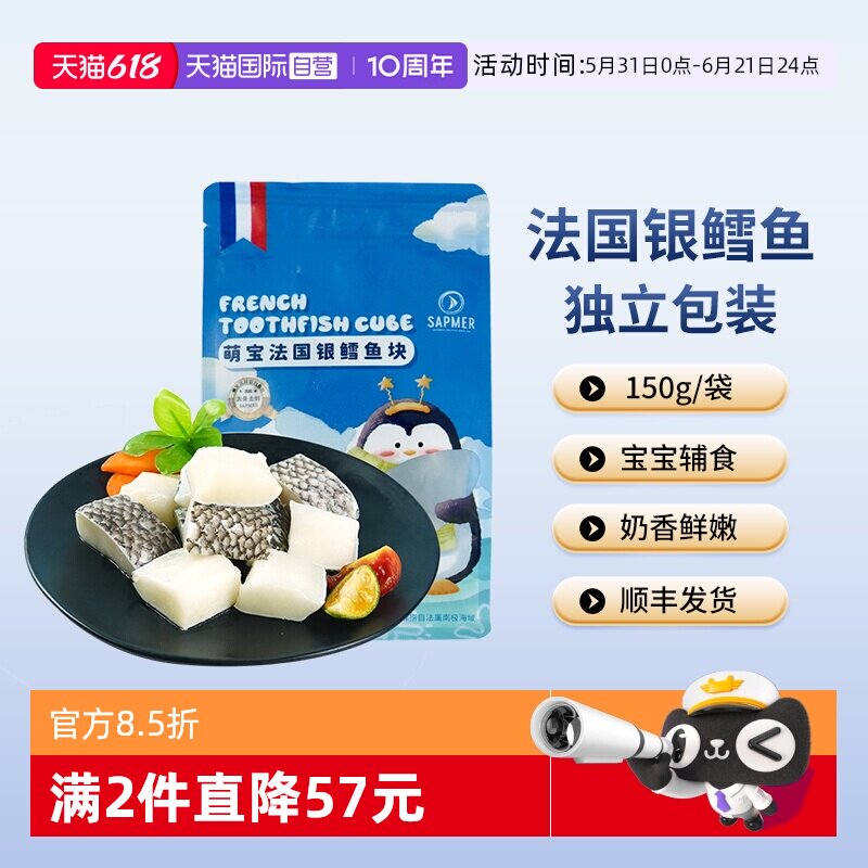 【自营】sapmer法国萌宝银鳕鱼块150g宝宝儿童鳕鱼去刺辅食鳕鱼排