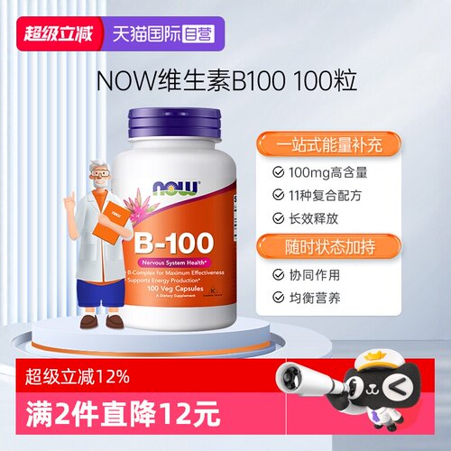 NOW/诺奥复合维生素B族