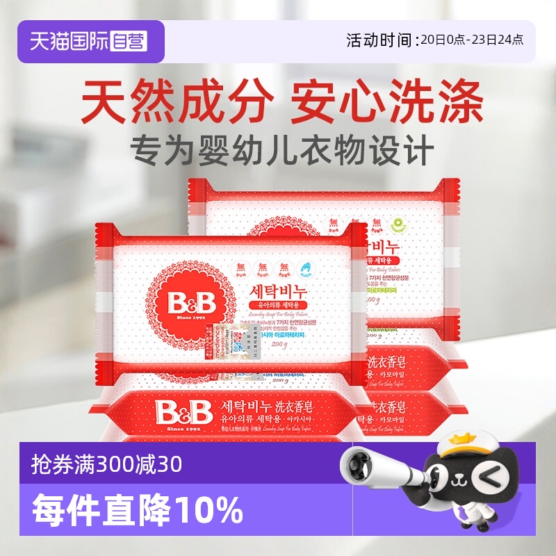 【自营】韩国保宁婴儿洗衣皂200g*3洋槐甘菊香宝宝用尿布新生除菌