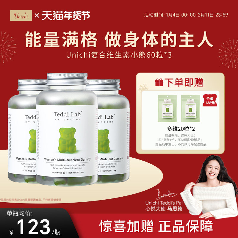 【自营】Unichi复合维生素小熊软糖补充维生素b族免疫女性60粒*3