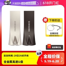 【自营】三星U盘64G/128G/256G高速电脑优盘USB3.1金属外壳固态