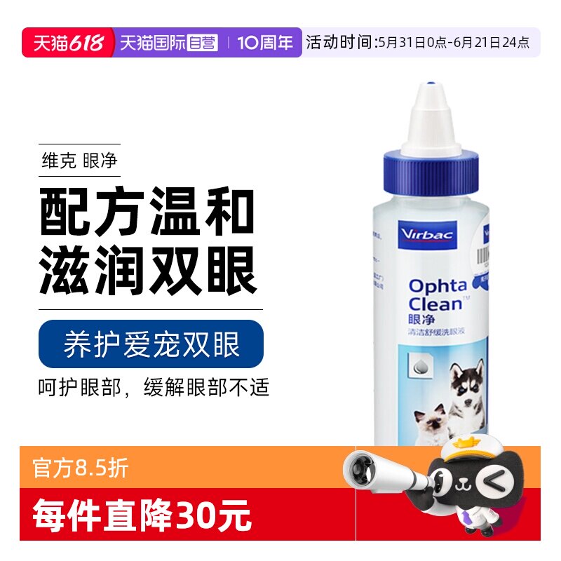 【自营】维克眼净60ml眼部清洁液猫宠物洗眼睛眼屎狗猫咪用滴眼液