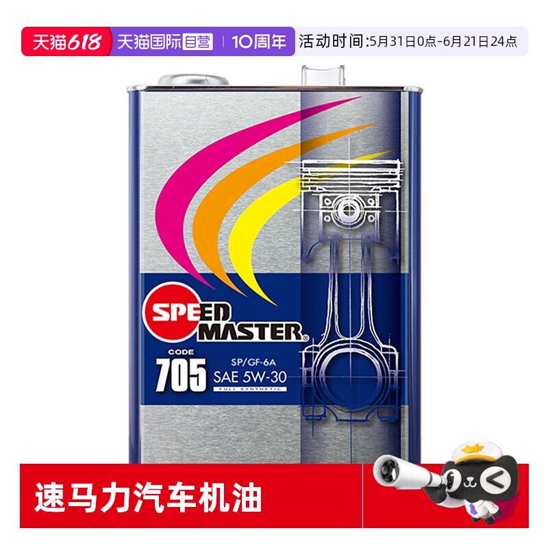 【自营】速马力705日本进口全合成汽车机油正品5W30润滑油SP认证