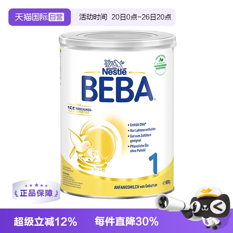 【自营】德国雀巢BEBA贝巴5种HMO高端新生婴幼儿奶粉铂金版1段