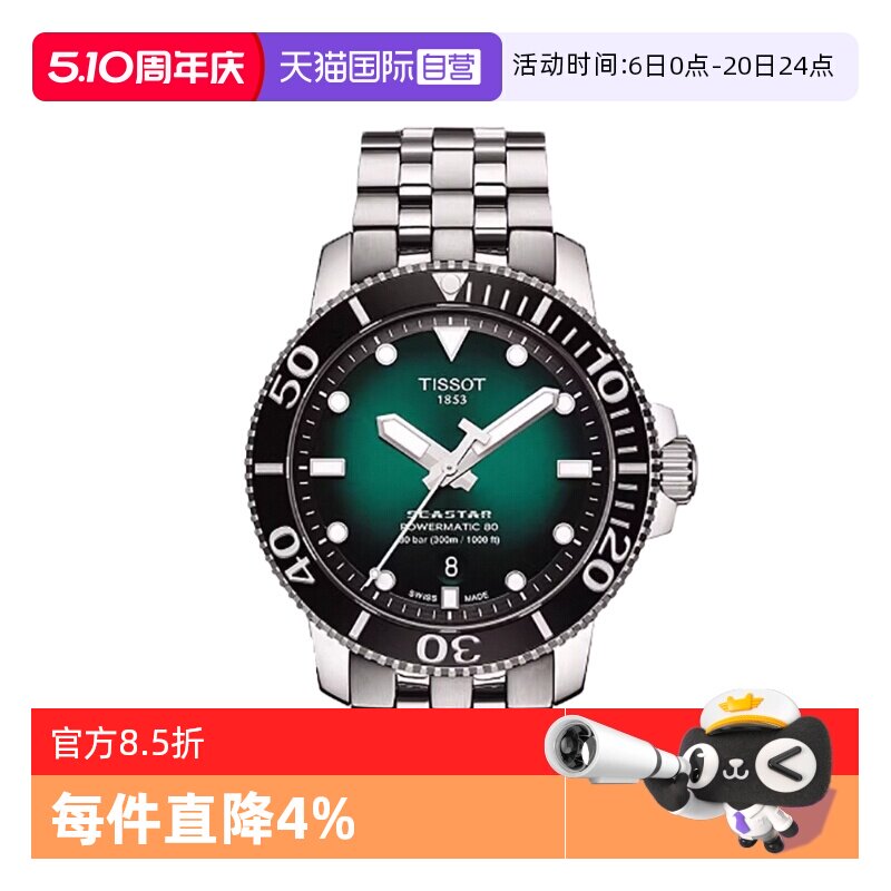 【自营】Tissot天梭海星系列男士自动机械表手表夜光男表潜水表