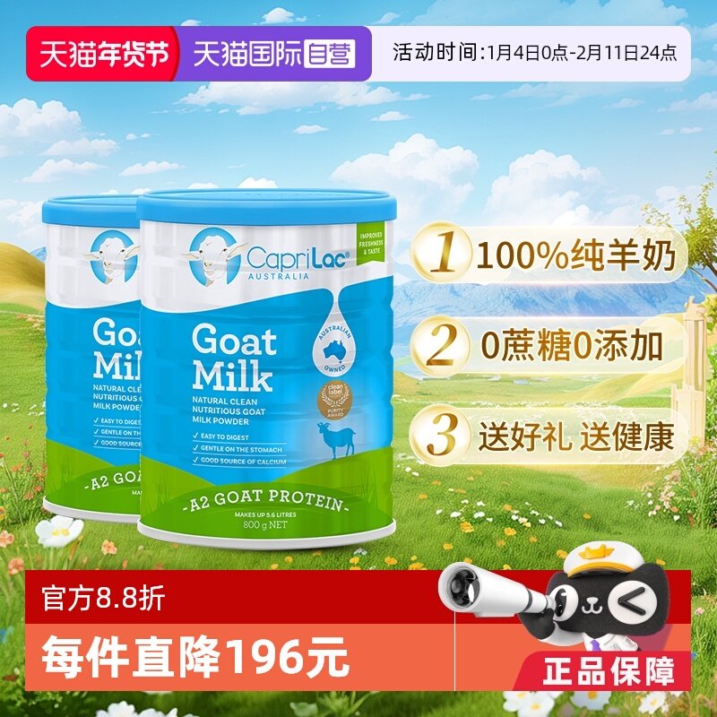 【自营】澳洲进口CapriLac佳倍营成人中老年A2蛋白高钙羊奶粉送礼,咖啡/麦片/冲饮,全家营养奶粉,淘宝优惠券,粉丝福利购,淘宝优惠卷