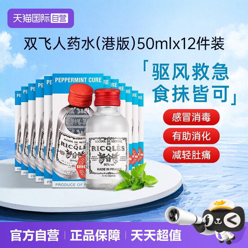 【自营】法国RICQLES双飞人药水港版利佳薄荷水装滴剂50ml*12