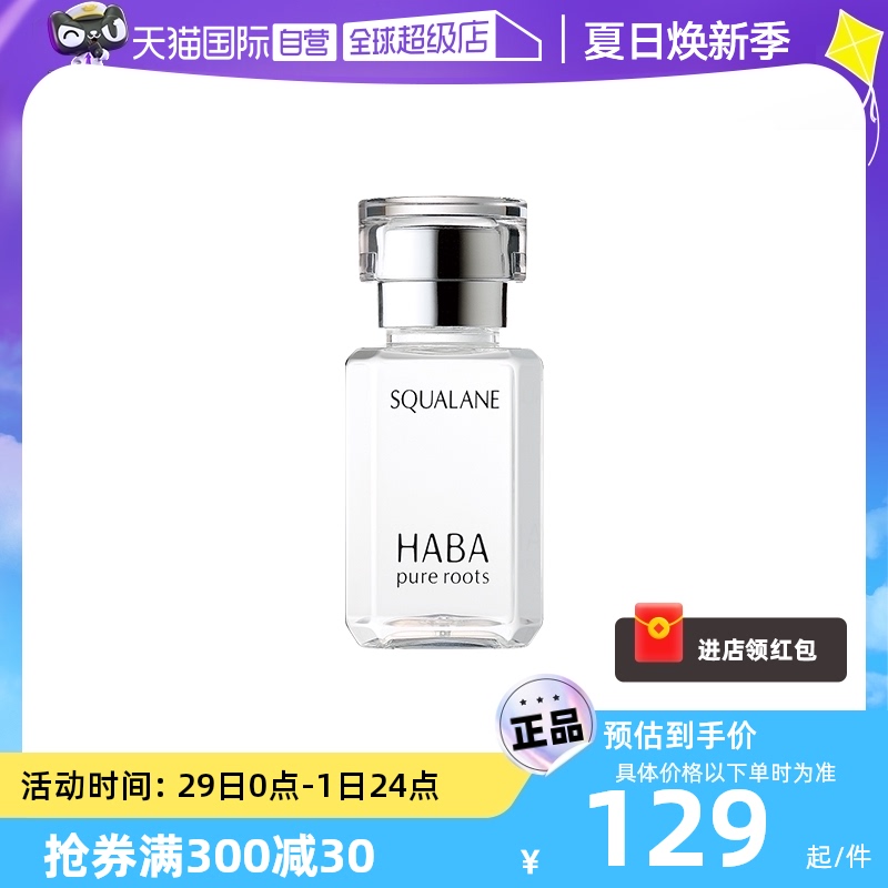 【自营】HABA鲨烷美容油保湿15ml/30ml敏感肌修护油护肤面部水润