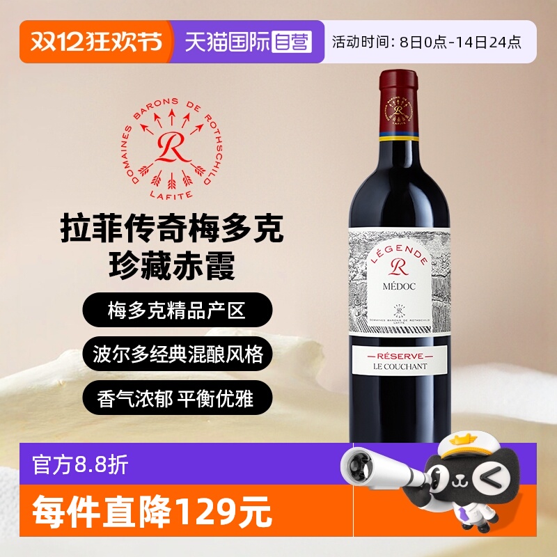 拉菲传奇梅多克珍藏赤霞葡萄酒