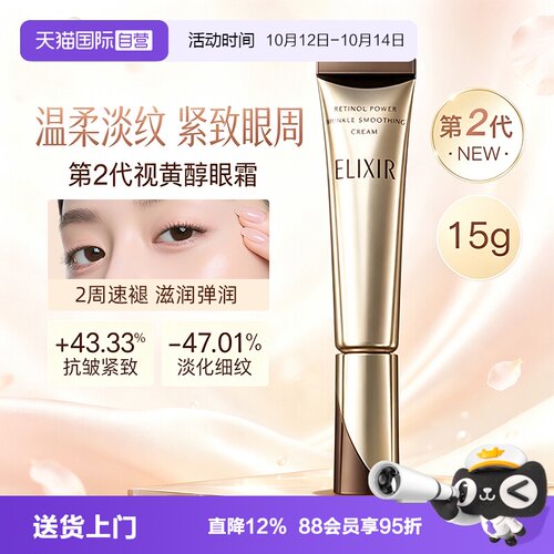 【自营】Elixir怡丽丝尔第二代a醇眼霜抗皱紧致淡化细纹黑眼圈15g
