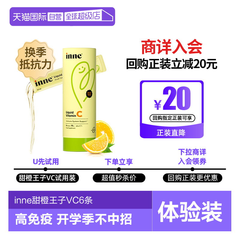 inne因你维生素C甜橙VC体验装6条