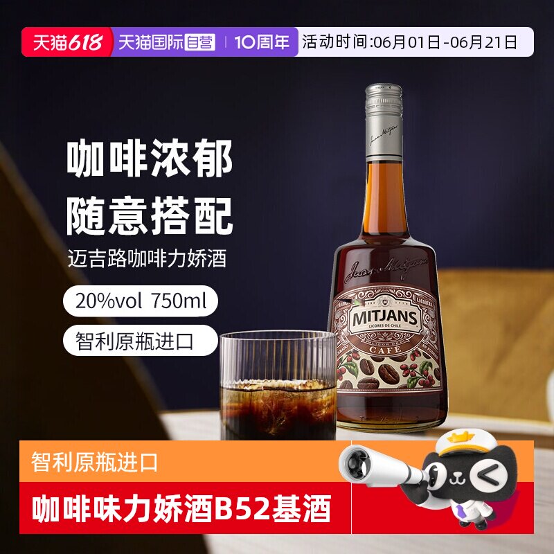 【自营】智利迈吉路咖啡味力娇酒 利口酒 原瓶进口洋酒调酒基酒