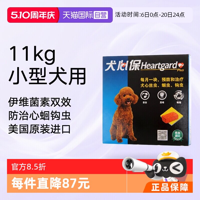犬心保幼犬体内驱虫药6粒 95元 - 线报酷